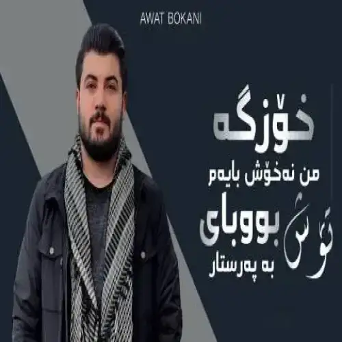 خوزگه من نه‌خوش بایه‌م